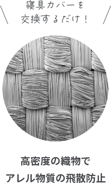 高密度の織物でアレル物質の飛散防止