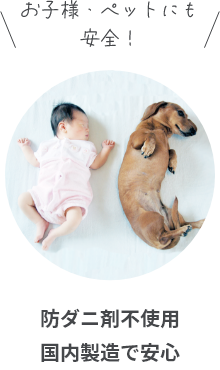 防ダニ剤不使用国内製造で安心