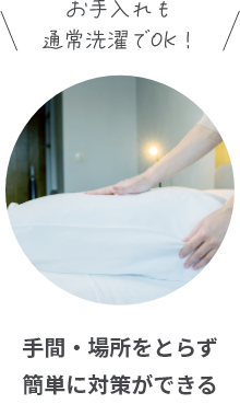 手間・場所をとらず簡単に対策ができる
