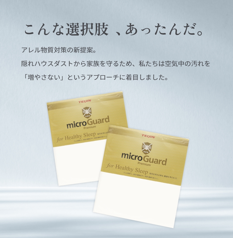 LP 【帝人グループ直営】 ホコリが出にくい防ダニシーツ・布団などの