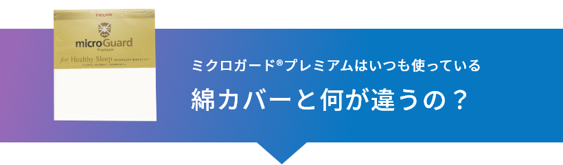 ミクロガード®プレミアムはいつも使っている綿カバーと何が違うの？
