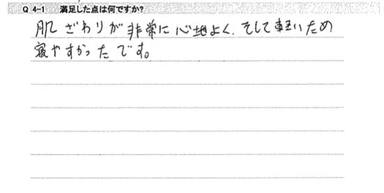 肌ざわりが非常に心地よく、そして軽いため寝やすかったです。