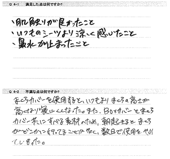 肌触りが良かったこといつものシーツより涼しく感じたこと鼻水が止まったこと