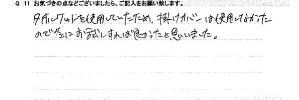 タオルケットを使用していたため、掛けカバーは使用しなかったので冬にお試しすれば良かったと思いました。