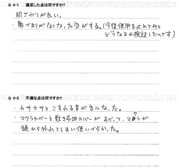 肌ざわりが良い。鼻づまりがなくなった気がする。（今後使用を止めてみてどうなるか検証したいです）