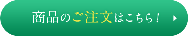 商品のご注文はこちら!