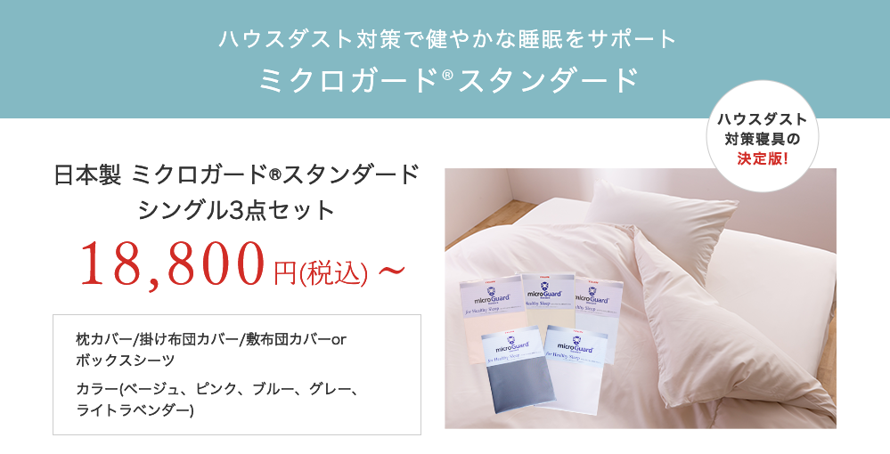 ハウスダスト対策で健やかな睡眠をサポート ミクロガード®︎スタンダード