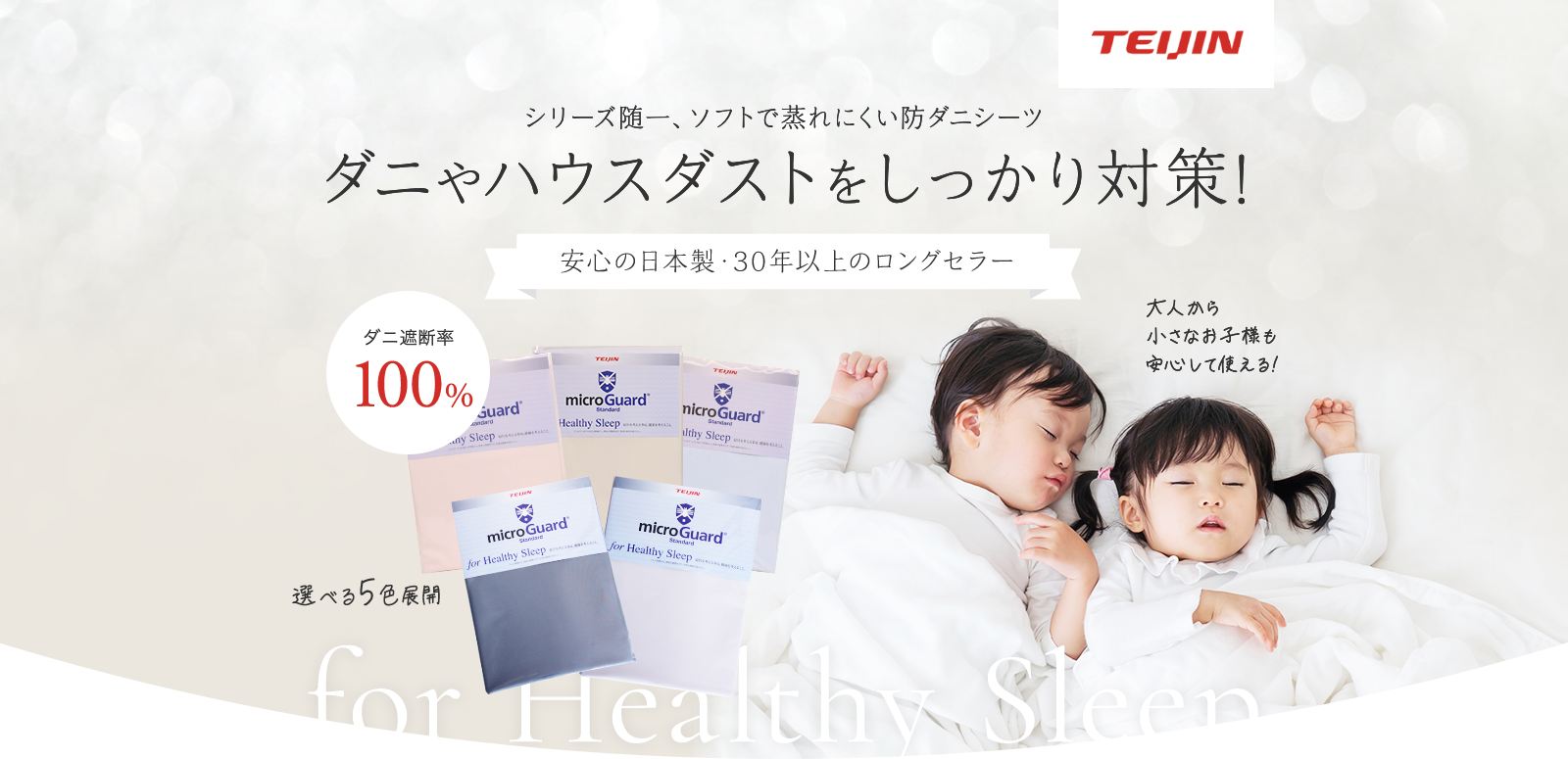 シリーズ随一、ソフトで蒸れにくい防ダニシーツ　ダニやハウスダストをしっかり対策！