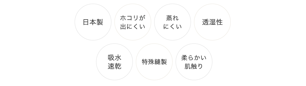 日本製 ホコリが出にくい 蒸れにくい 透湿性 吸水速乾 特殊縫製 柔らかい肌触り