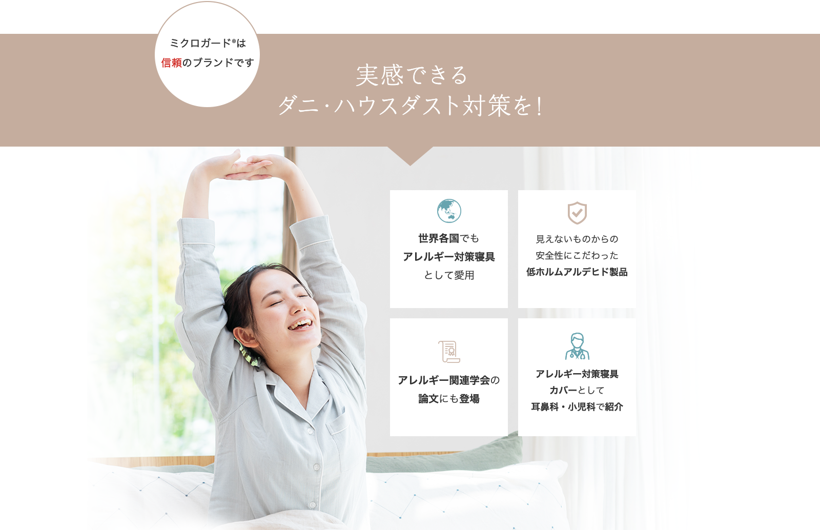 実感できるダニ・ハウスダスト対策を！