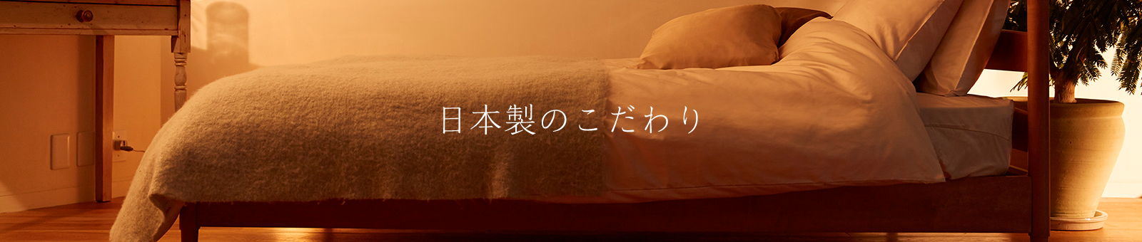 日本製のこだわり
