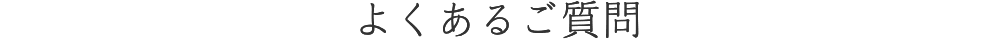 よくあるご質問