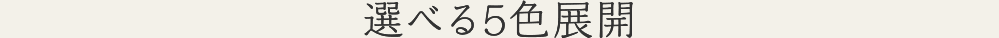選べる5色展開