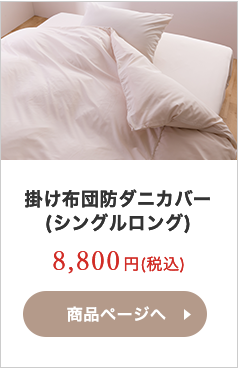 掛け布団防ダニカバー(シングルロング)