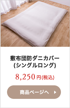 敷布団防ダニカバー(シングルロング)