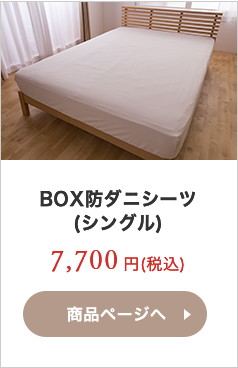 BOX防ダニシーツ(シングル)