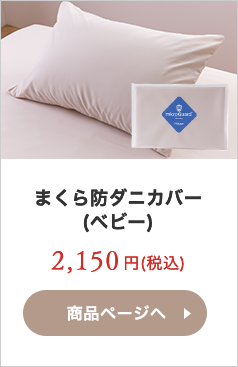 まくら防ダニカバー(ベビー)