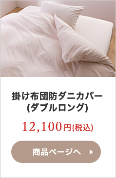 掛け布団防ダニカバー(ダブルロング)