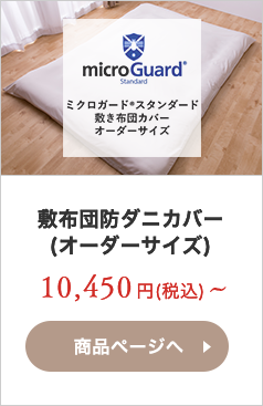 敷布団防ダニカバー(オーダーサイズ)