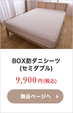 BOX防ダニシーツ(セミダブル)