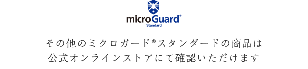 その他のミクロガード®︎スタンダードの商品は公式オンラインストアにて確認いただけます