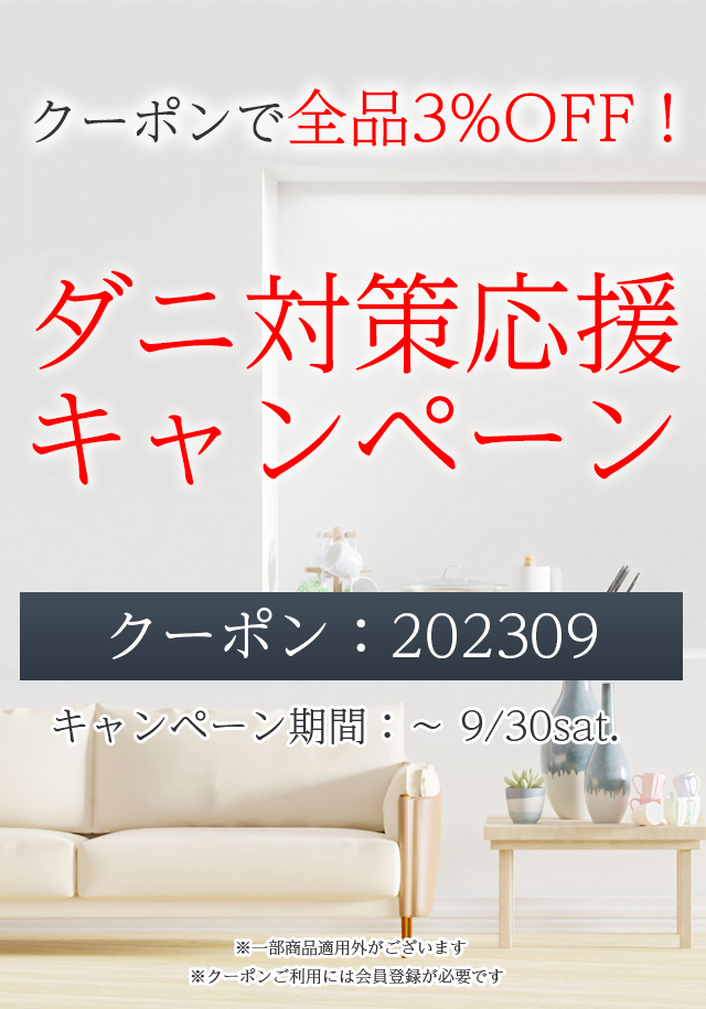 2023年ダニ対策応援キャンペーン