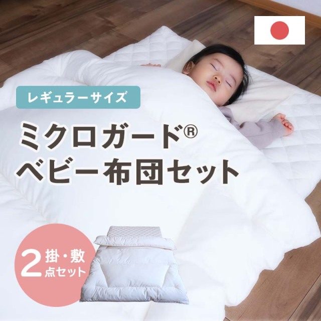 ミクロガードベビー2枚組布団