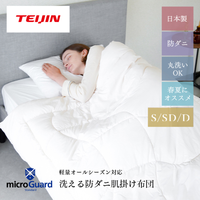 TEIJIN microGuard Premium 掛け布団カバー　未使用 ミクロガード(R) RENEWALプレミアム｜ブランド｜【ミクロガード