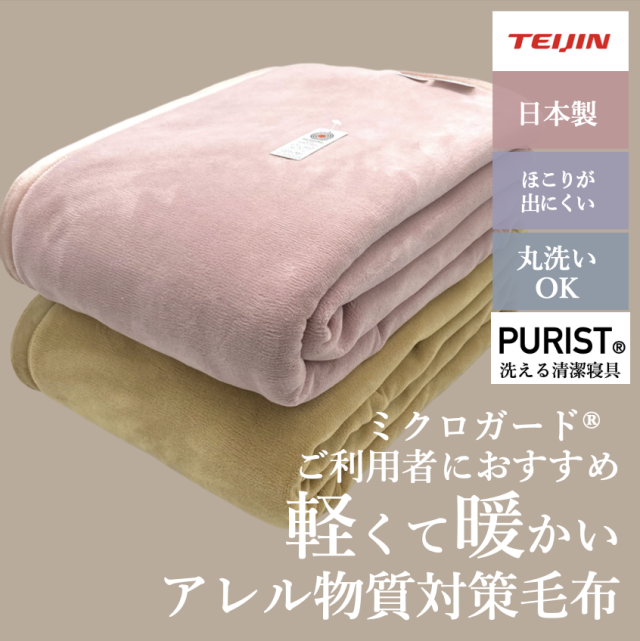 日本製 軽くて暖かいアレル物質対策毛布 洗える寝具ピューリスト（R) S・SD・D ベージュ・くすみピンク