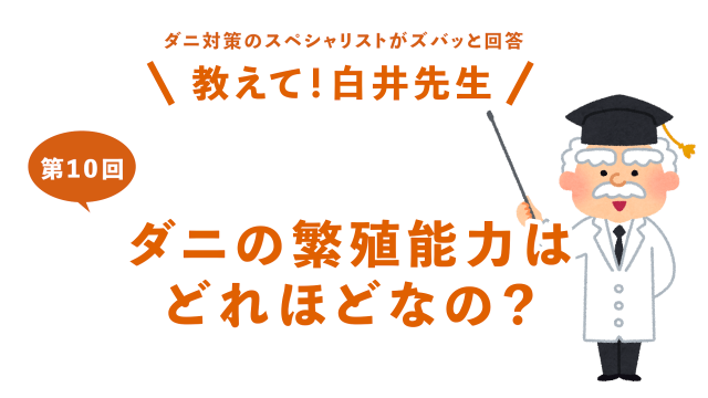 第10回ダニの繁殖能力はどれほどなの？