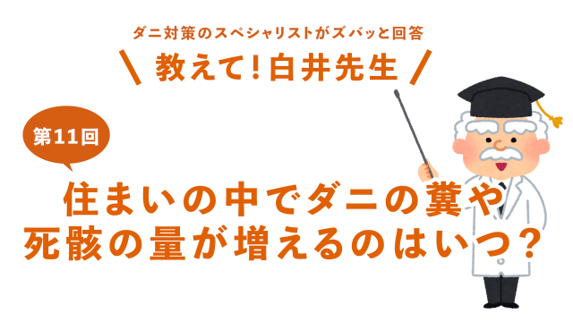 第11回住まいの中でダニのフンや死骸の量が増えるのはいつ？