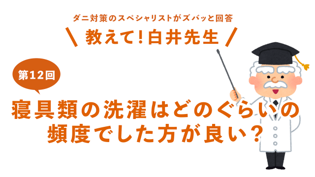 第12回寝具類の洗濯はどのぐらいの頻度でした方が良い？