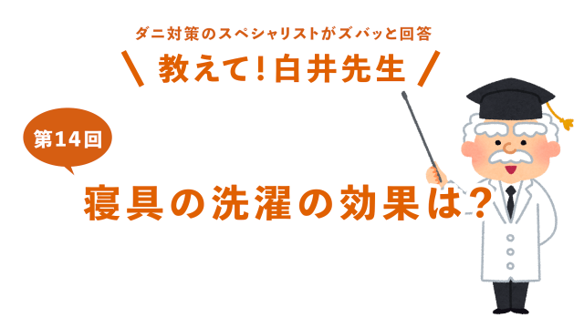 第14回寝具の洗濯の効果は？