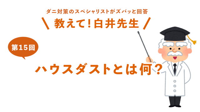 第15回ハウスダストとは何？