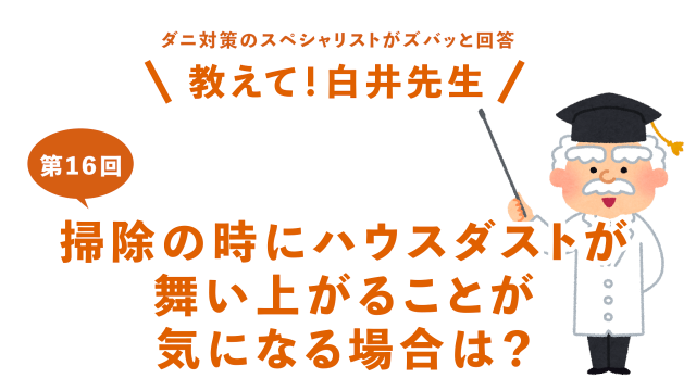 第16回掃除の時にハウスダストが舞い上がることが気になる場合は？