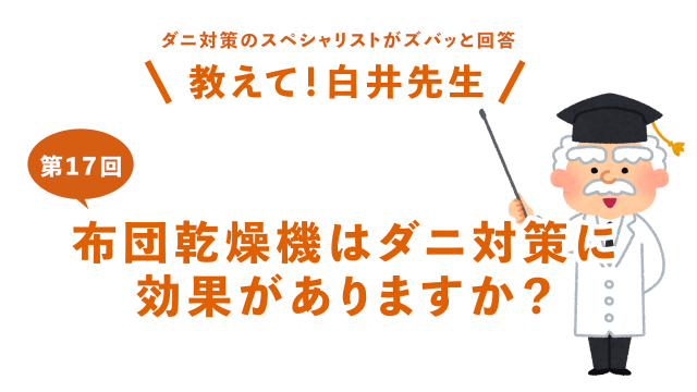 第17回布団乾燥機はダニ対策に効果がありますか？