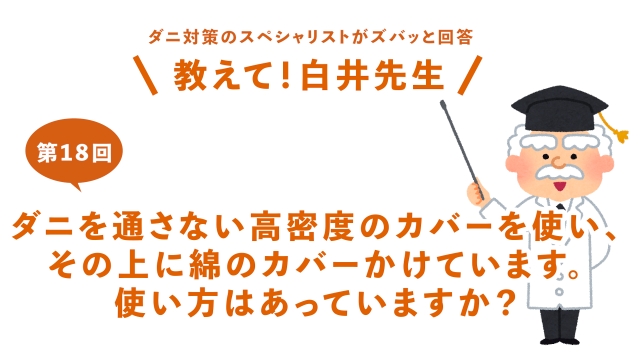 第18回ダニを通さない高密度のカバーを使い、その上に綿のカバーかけています。使い方はあっていますか？