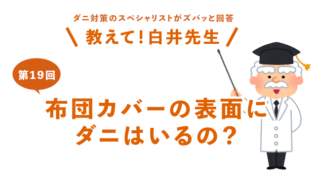 第19回布団カバーの表面にダニはいるの？