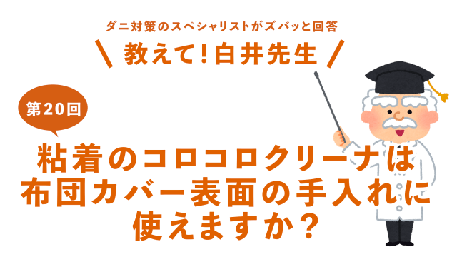 第20回粘着のコロコロクリーナーは布団カバー表面の手入れに使えますか？