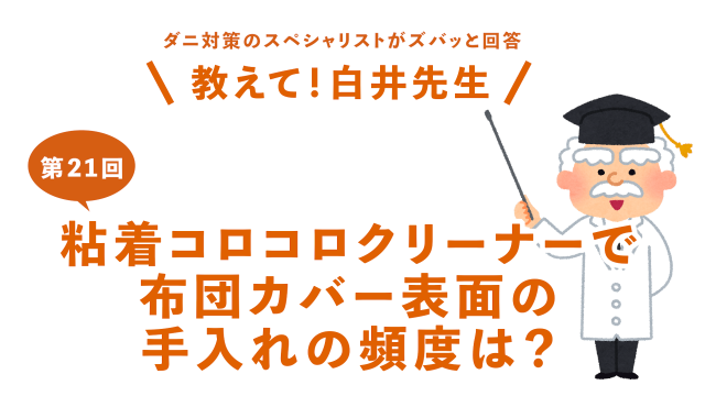 第21回粘着コロコロクリーナーで布団カバー表面の手入れの頻度は？