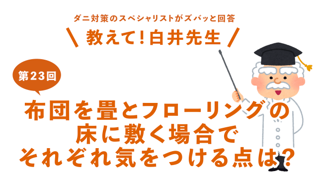 第23回布団を畳とフローリングの床に敷く場合でそれぞれ気をつける点は？