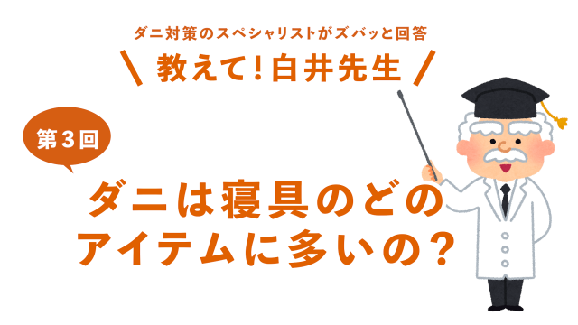 第3回ダニは寝具のどのアイテムに多いの？