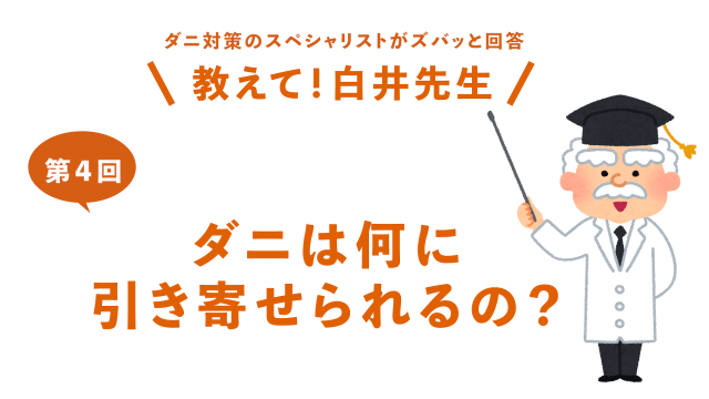 第4回ダニは何に引き寄せられるの？