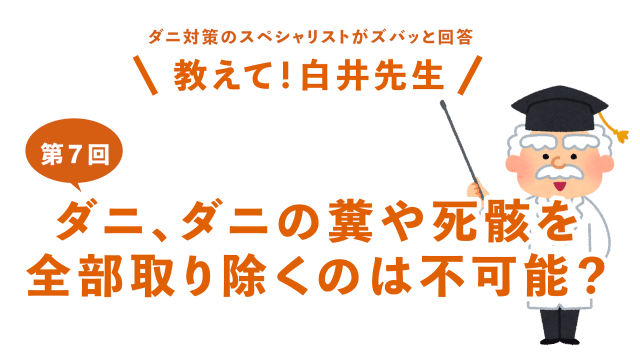 第7回ダニ、ダニの死骸やフンを全部取り除くのは不可能？