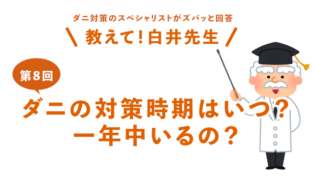 第8回ダニの対策時期はいつ？一年中いるの？