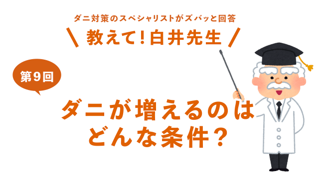 第9回ダニが増えるのはどんな条件？