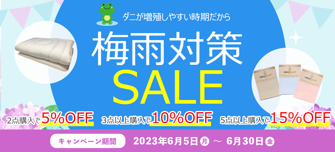 梅雨対策SALE