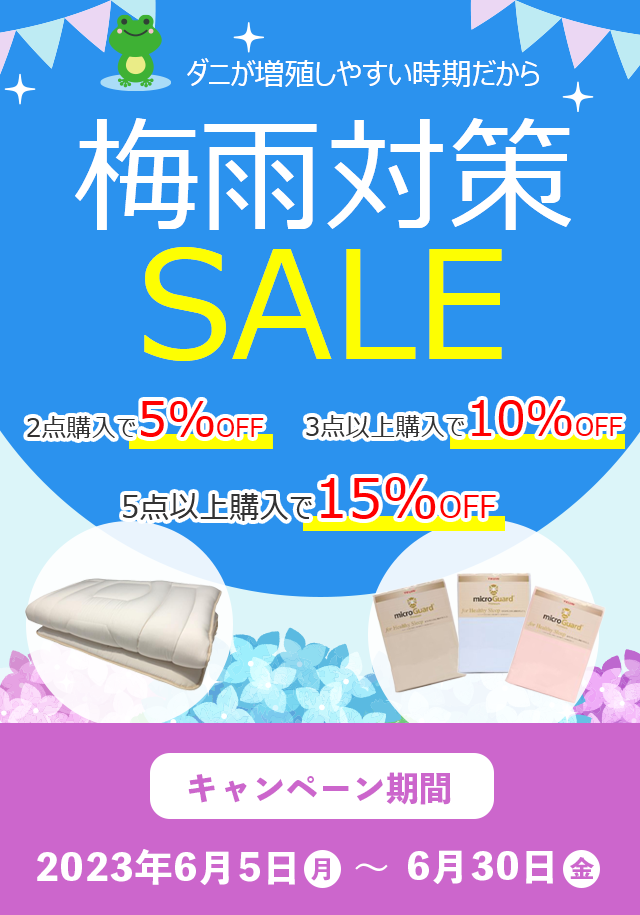 梅雨対策SALE