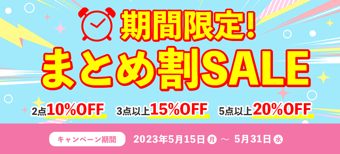 期間限定まとめ割SALE