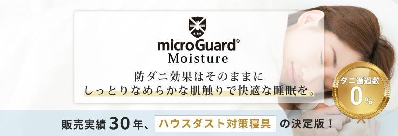 microGuard Moisture しっとりなめらかな肌感を実現！肌ざわりを追求した新ブランド　ミクロガード(R)モイスチャー